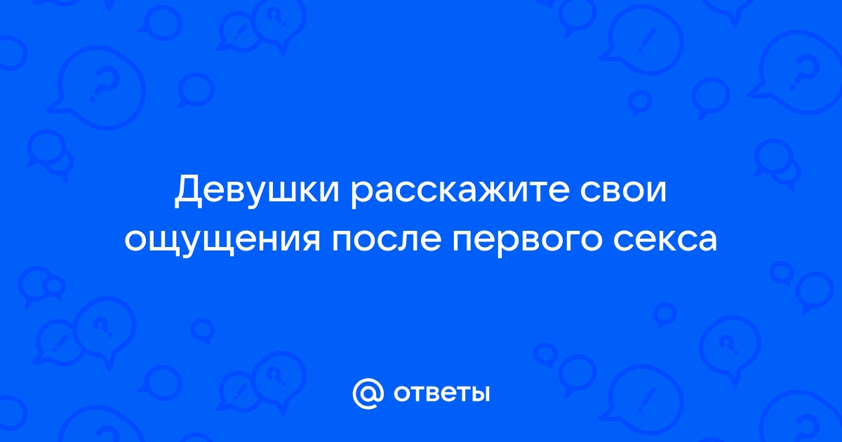 какие ощущения после первого раза у парня | Дзен