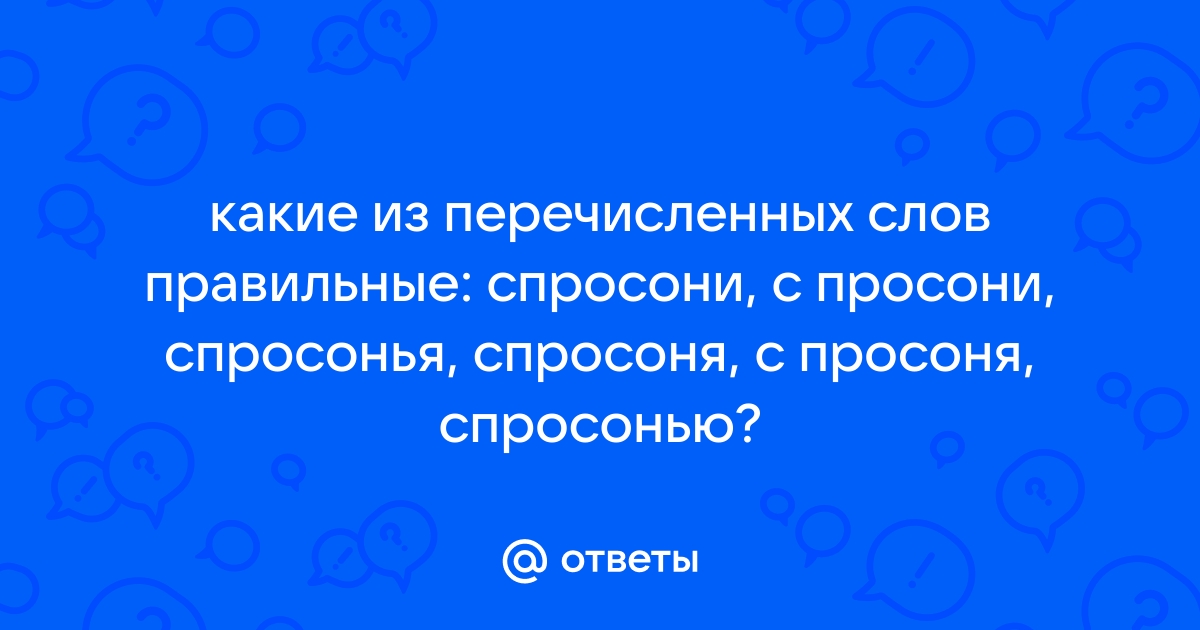 Спросонья или с просони