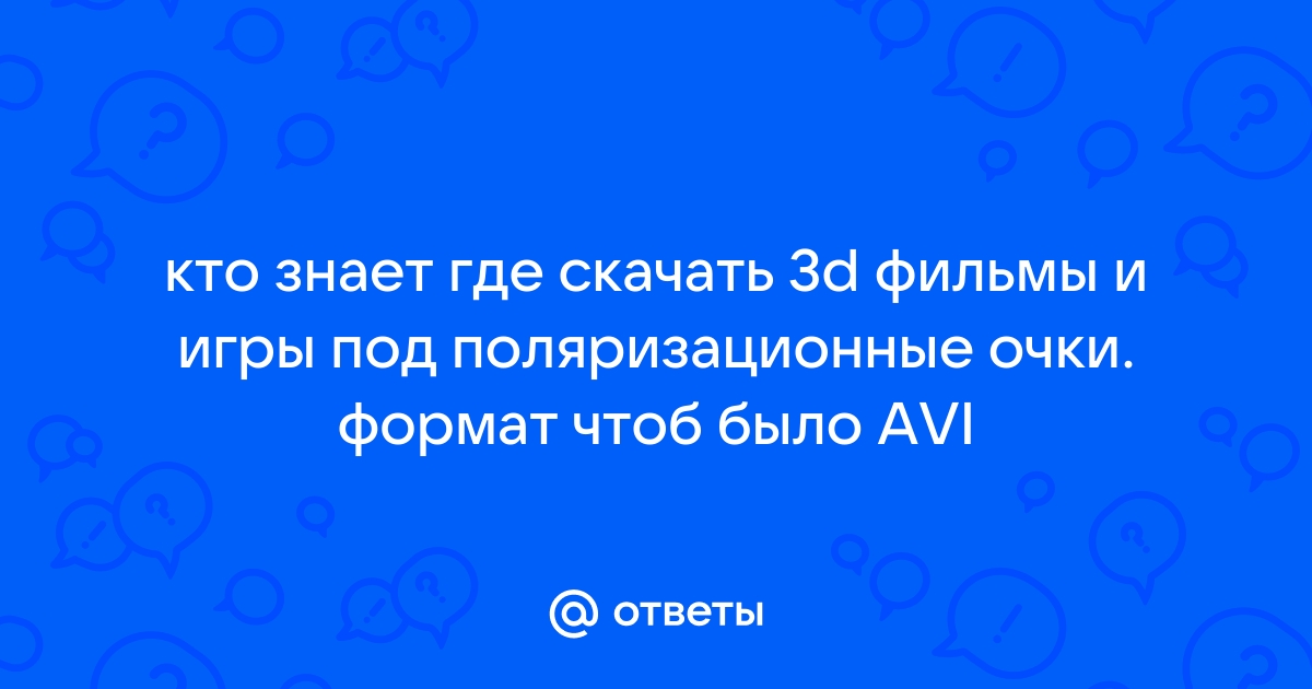 Смотреть 3D Анаглиф + Фильмы