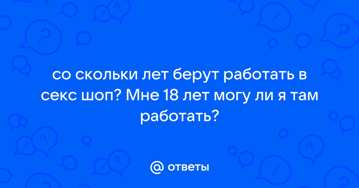 «Я не стесняюсь говорить о своей работе»: консультант в секс-шопе - mnogomasterov.ru