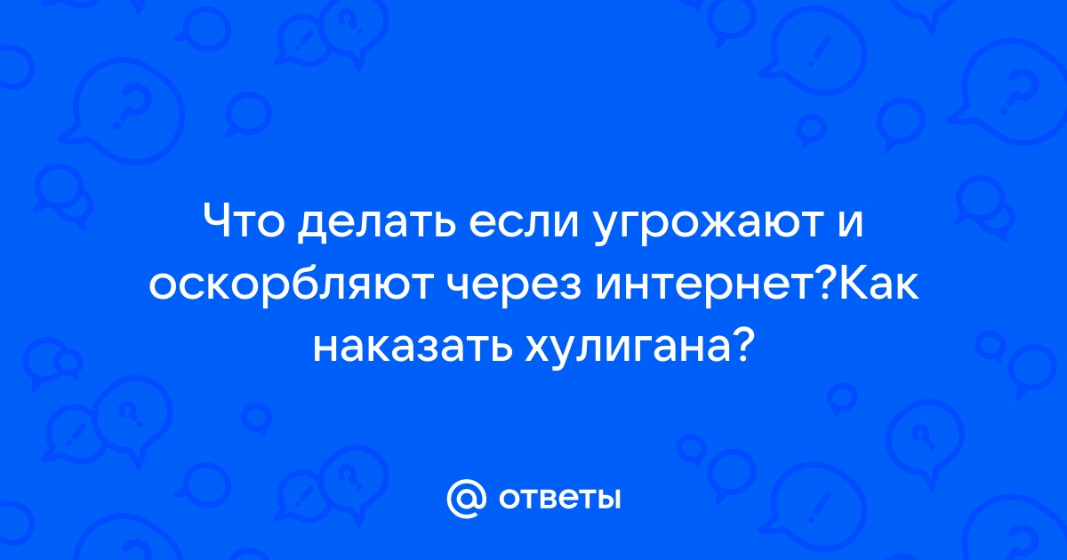 Оскорбления в интернете: статья, ответственность, наказание за клевету в соцсетях