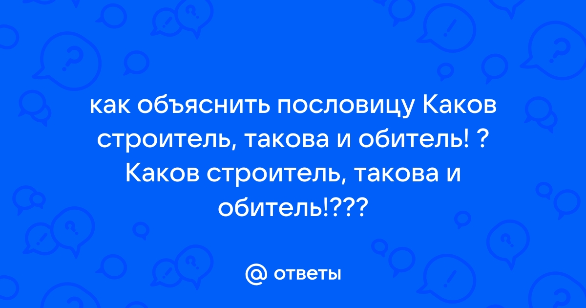 Поговорки от каменщиков: красна изба не углами, а их кривизной