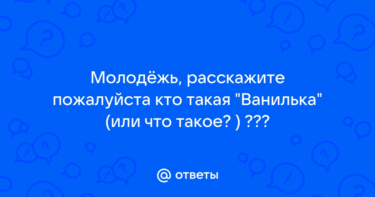 Ванильная пизда