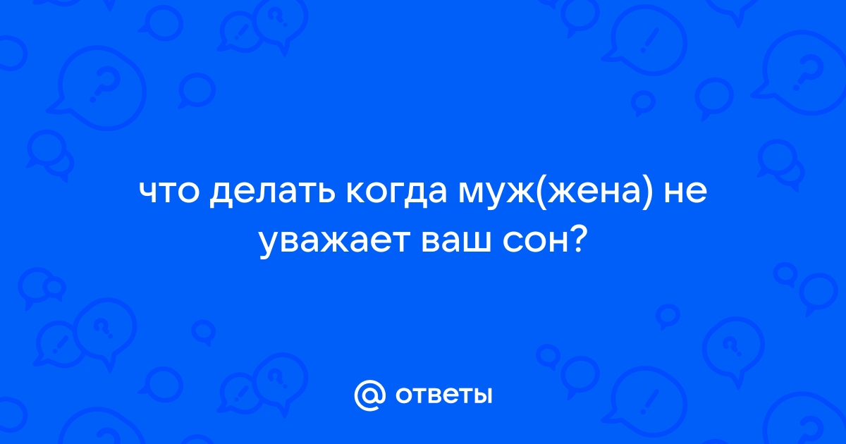 Муж меня не ценит, не уважает , не поддерживает - ответов на форуме maxopka-68.ru ()