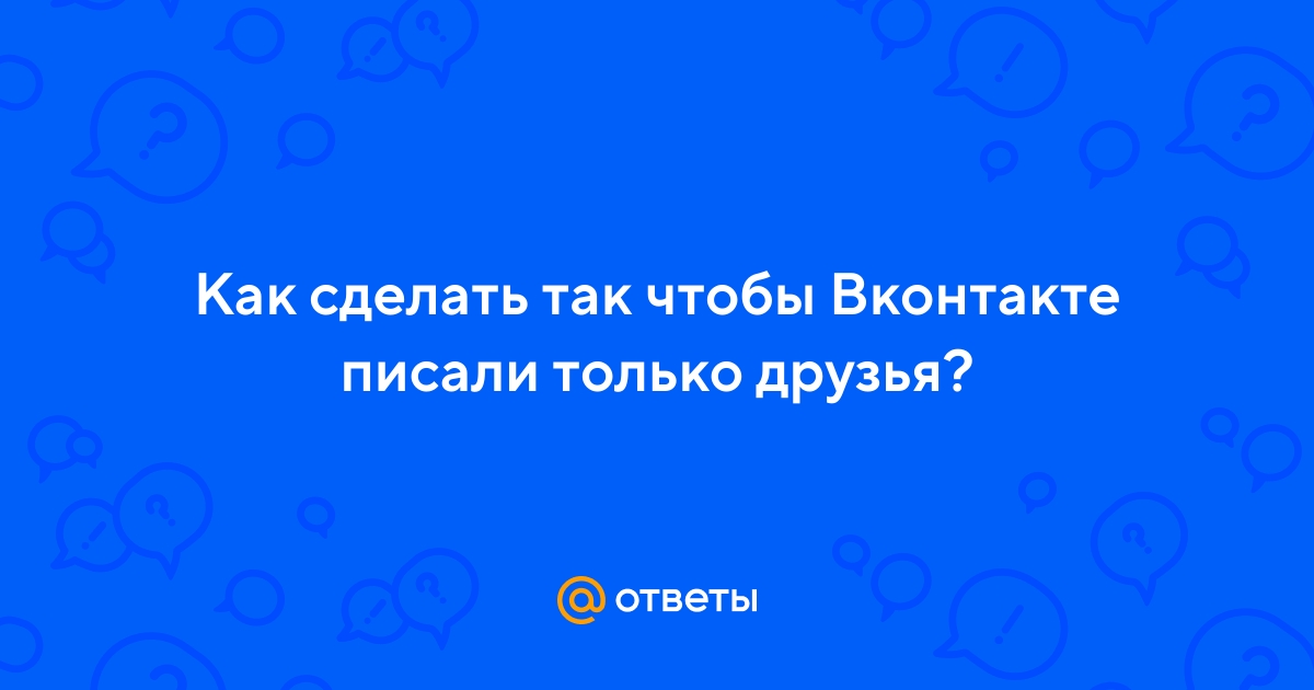Как написать, если закрыта личка ВКонтакте