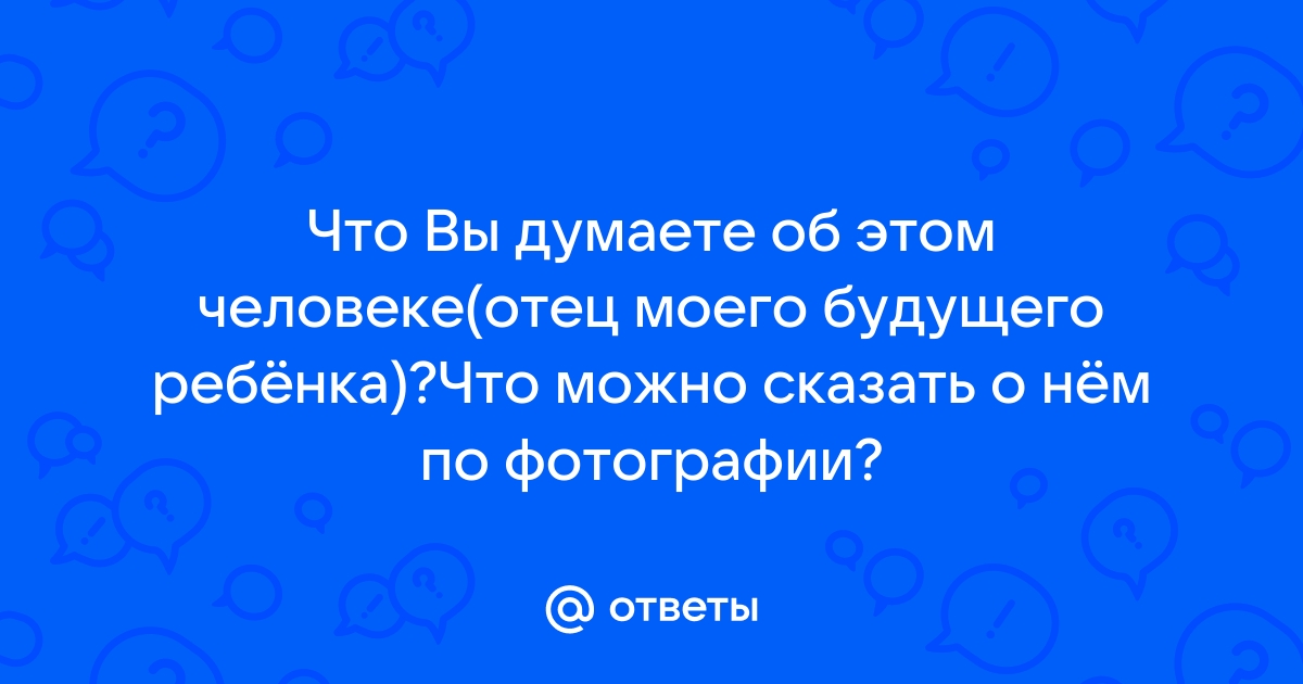 Что можно сказать о человеке по фото