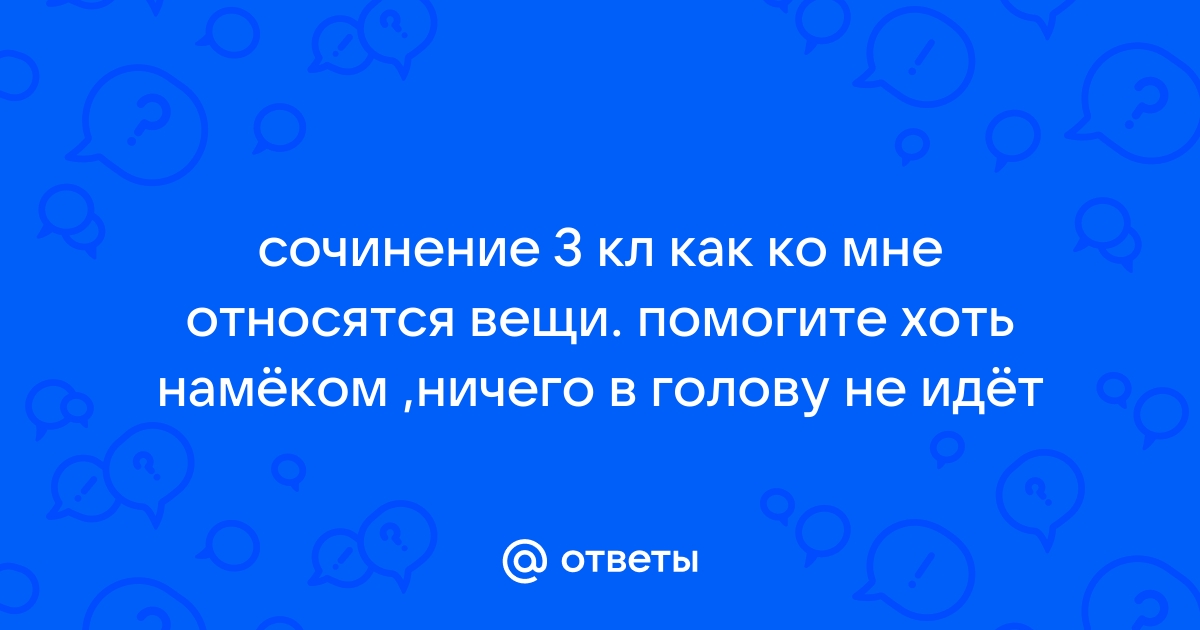 Сочинение о вещи