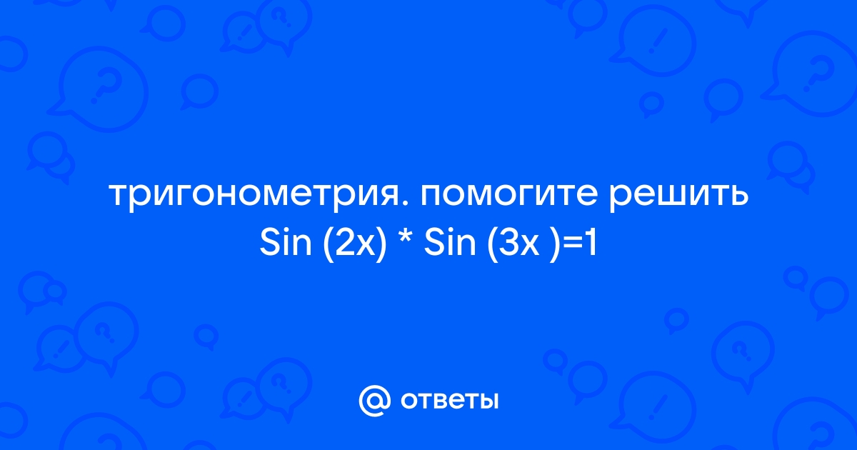 Возможно ли равенство sin