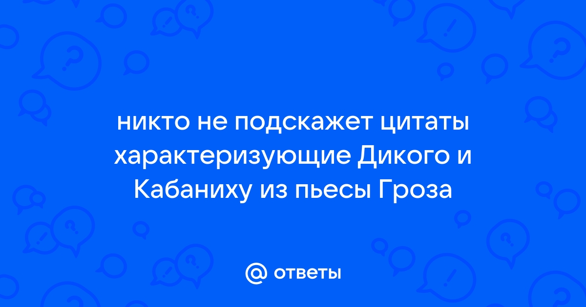 Характеристика Кабановой с цитатами из текста по пьесе Гроза (Островский А. Н.)