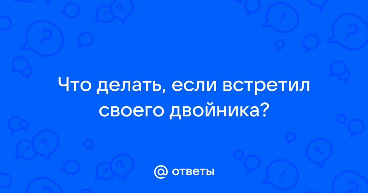 Один в один. Почему у каждого человека на планете есть двойник? - rowser.ru