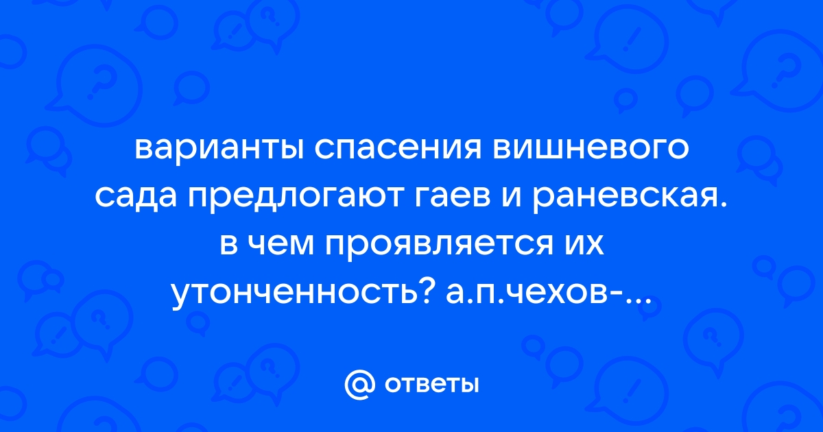 План гаева по спасению вишневого сада