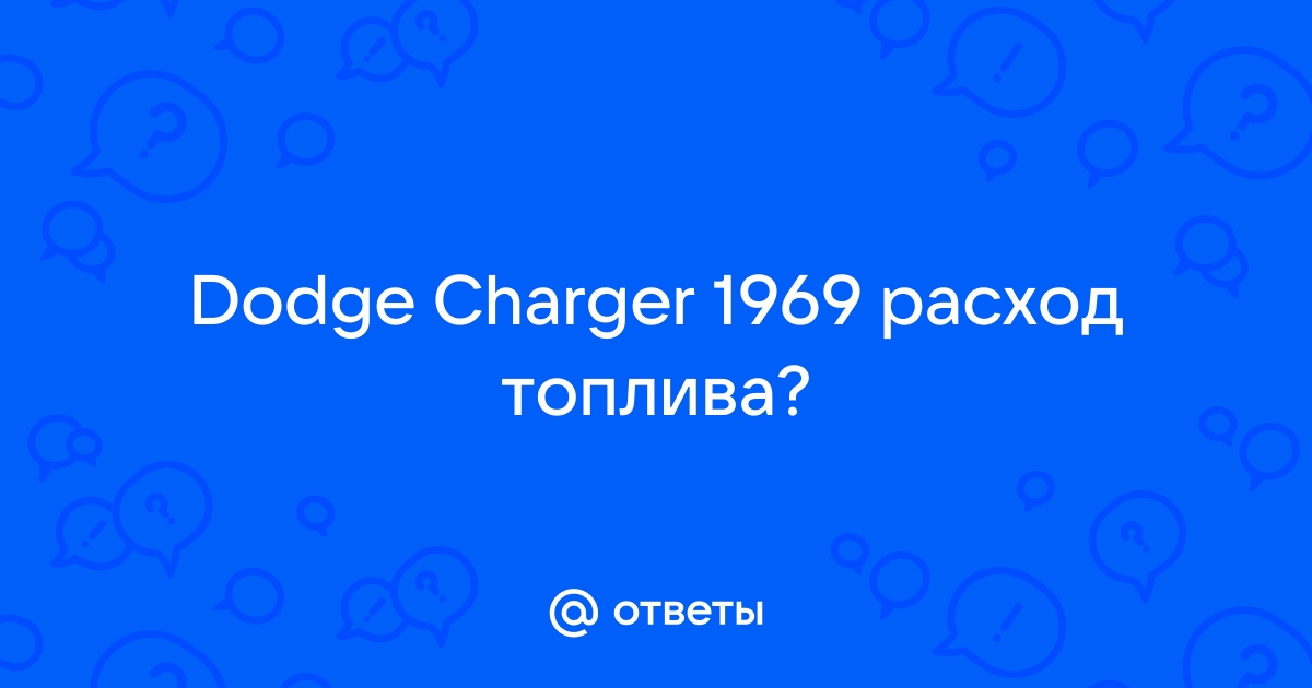 Dodge charger расход топлива