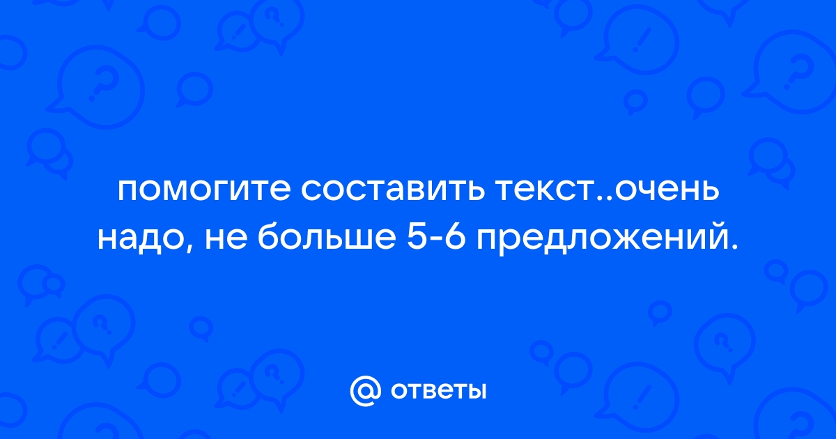 Текст 5 предложений