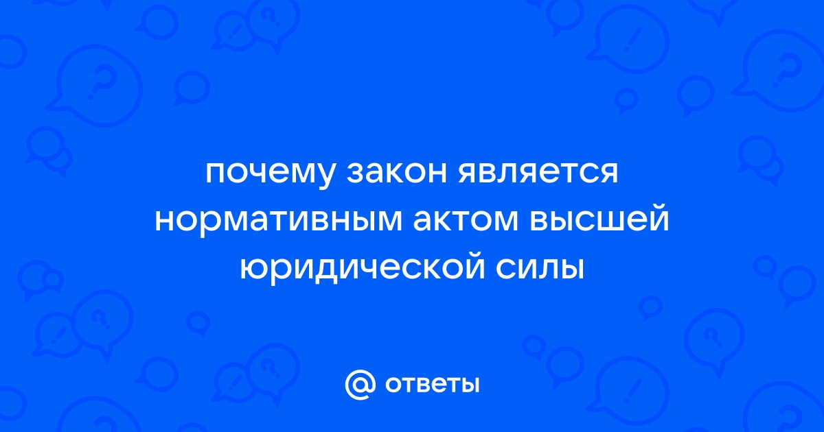 Почему закон высшая юридическая сила