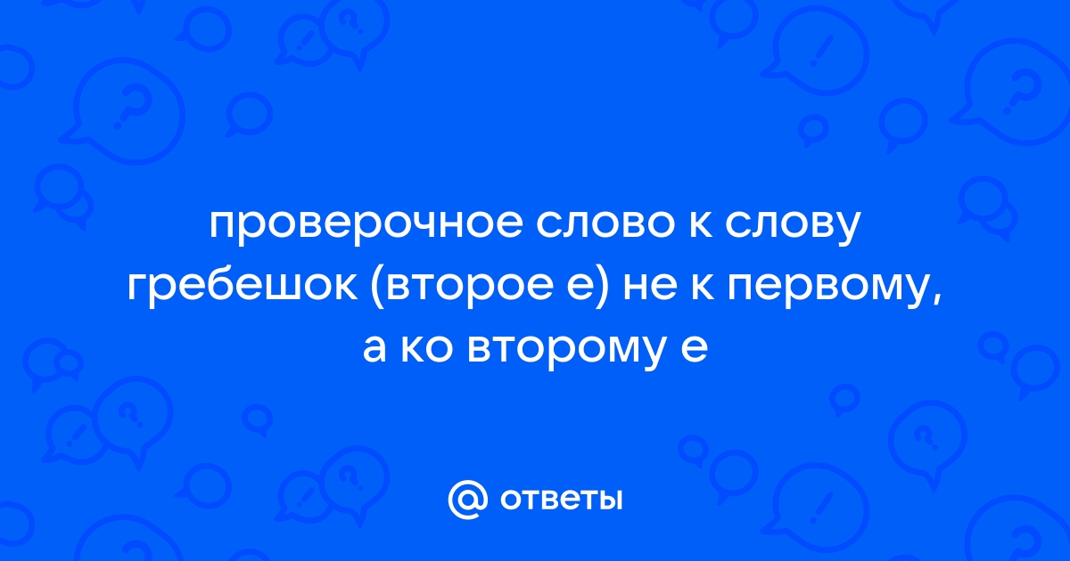 Как пишется слово: «гребешок» или «грибешок»?