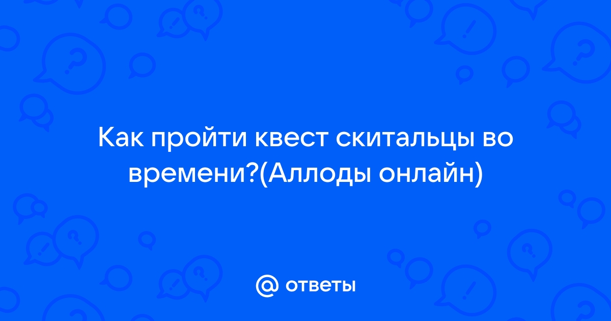 Скитальцы во времени аллоды онлайн где найти