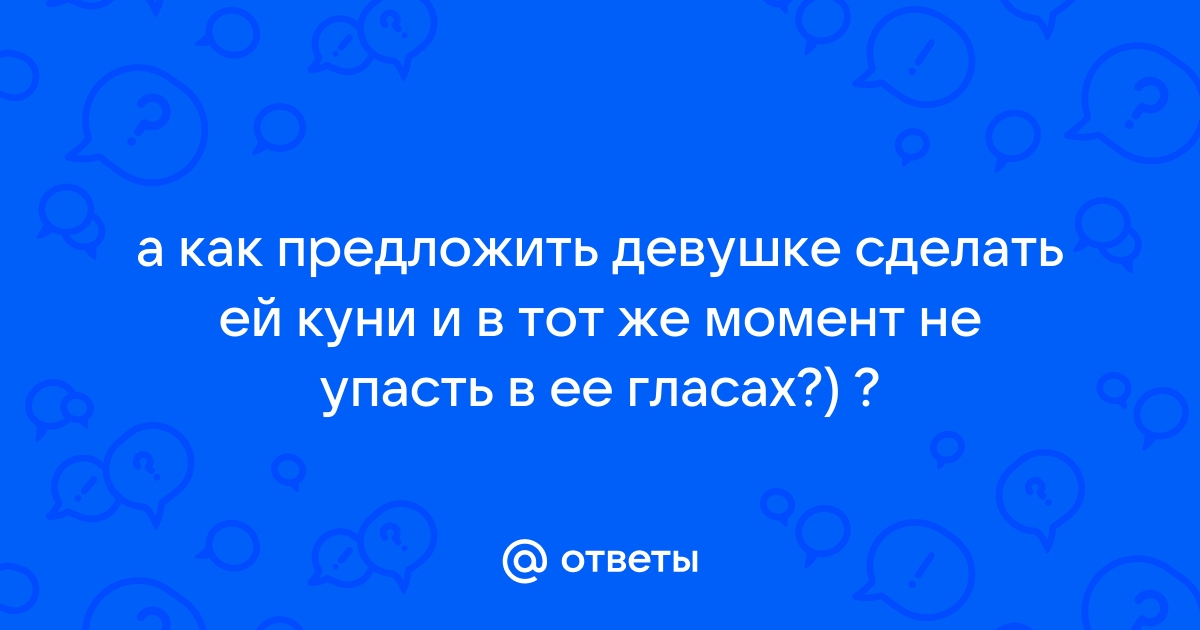 Куннилингус как навязчивое желание