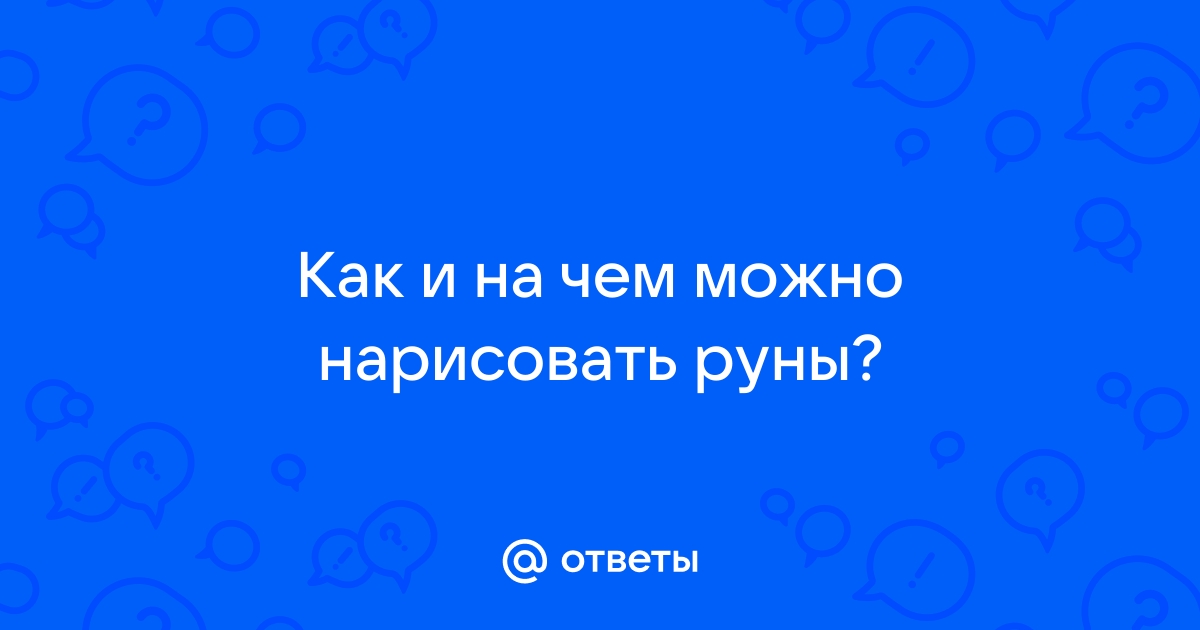 Как правильно рисовать руны на теле и на разных поверхностях