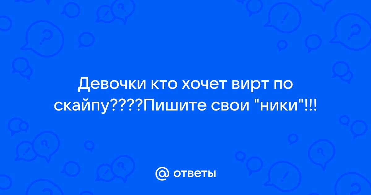 Найдены истории: «Скайп вирт чат» – Читать