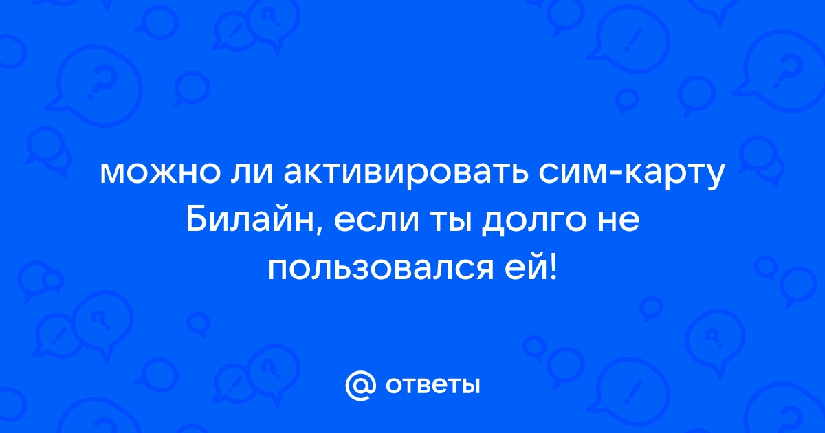 Можно ли восстановить номер йота если долго не пользовался сим картой