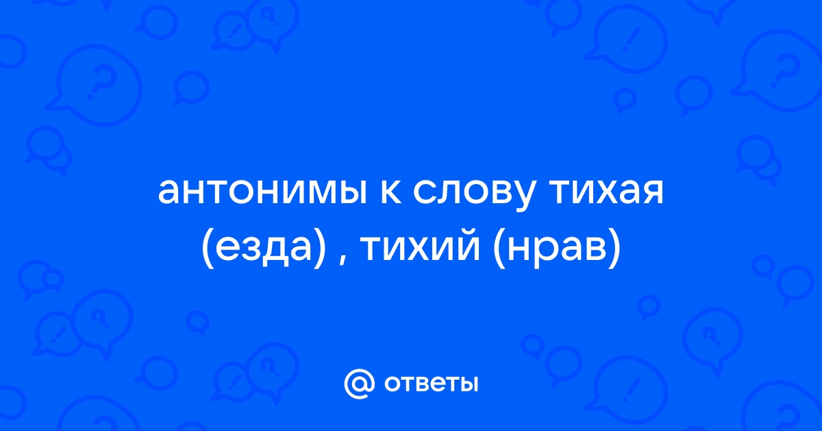 Антонимы к слову тихий