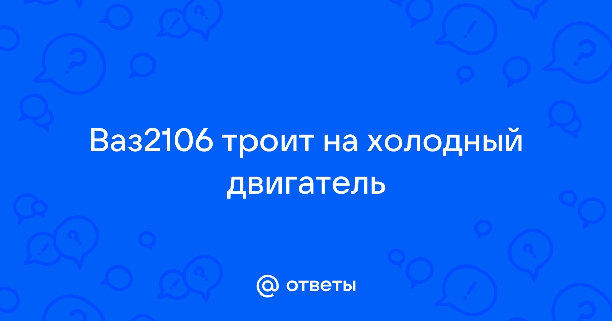 Затроил двигатель ВАЗ 2106