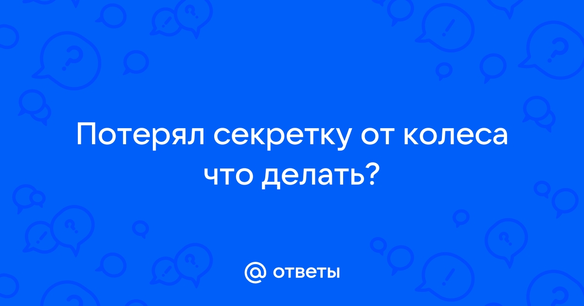 Потерял секретку для колес, чего делать? - Форум Touareg Club