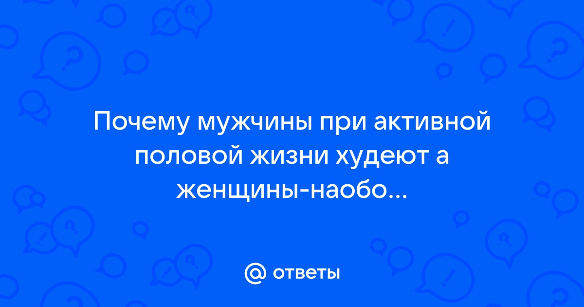 Врачи назвали все опасности долгого воздержания для здоровья: Отношения: Забота о себе: 930-70-111-80.ru