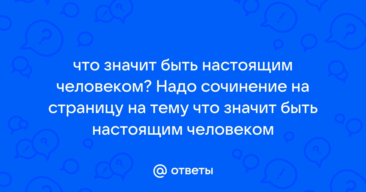 Проект что значит быть настоящим человеком 3 класс