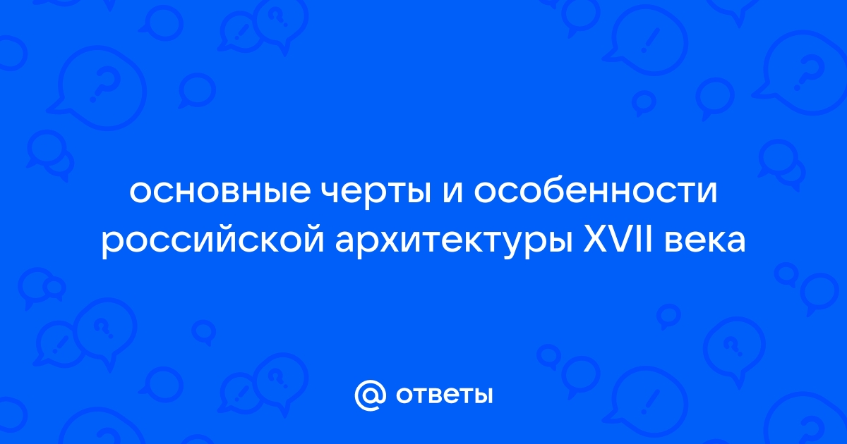 Основные черты древнерусской архитектуры