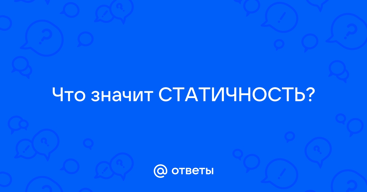 Что значит статичная картинка