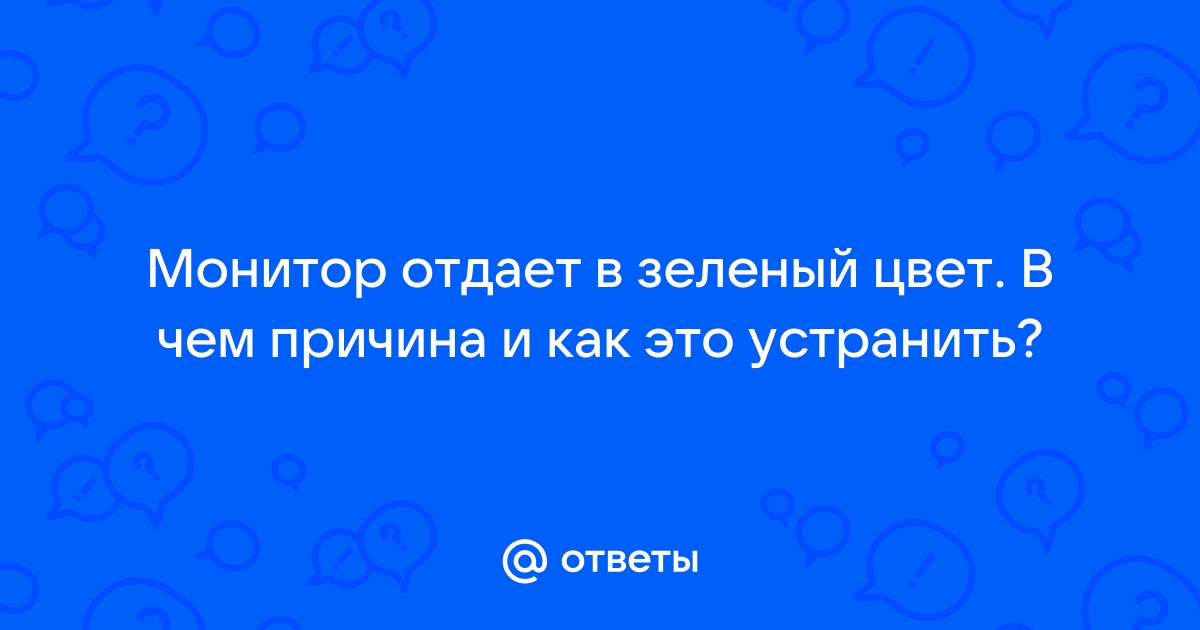 На мониторе пропал зеленый цвет что делать