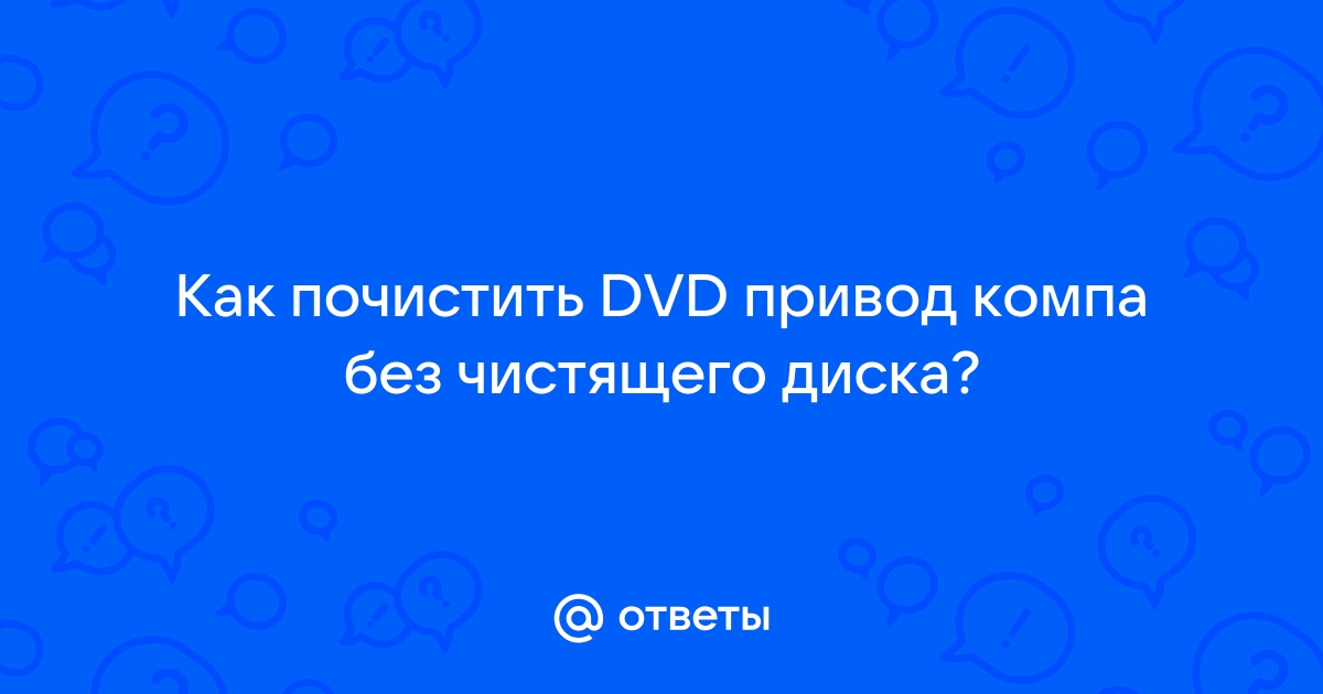 Чистка DVD-привода