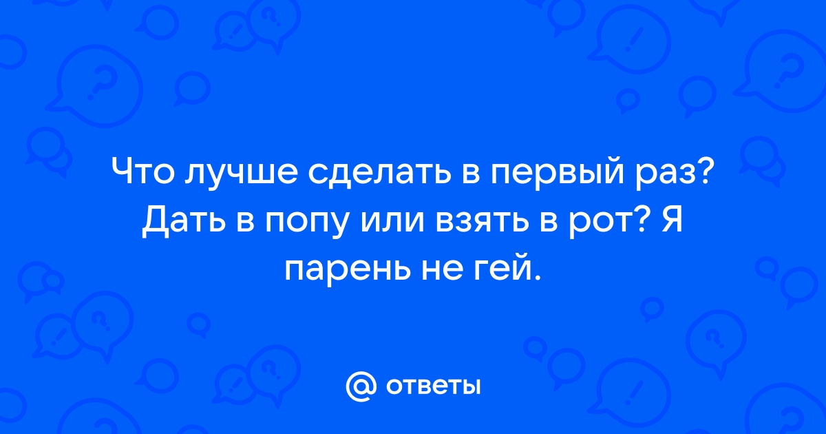 Как парень первый раз дал попу