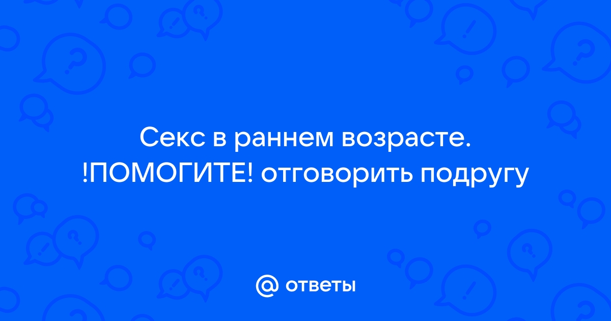 Ранние половые связи и их последствия