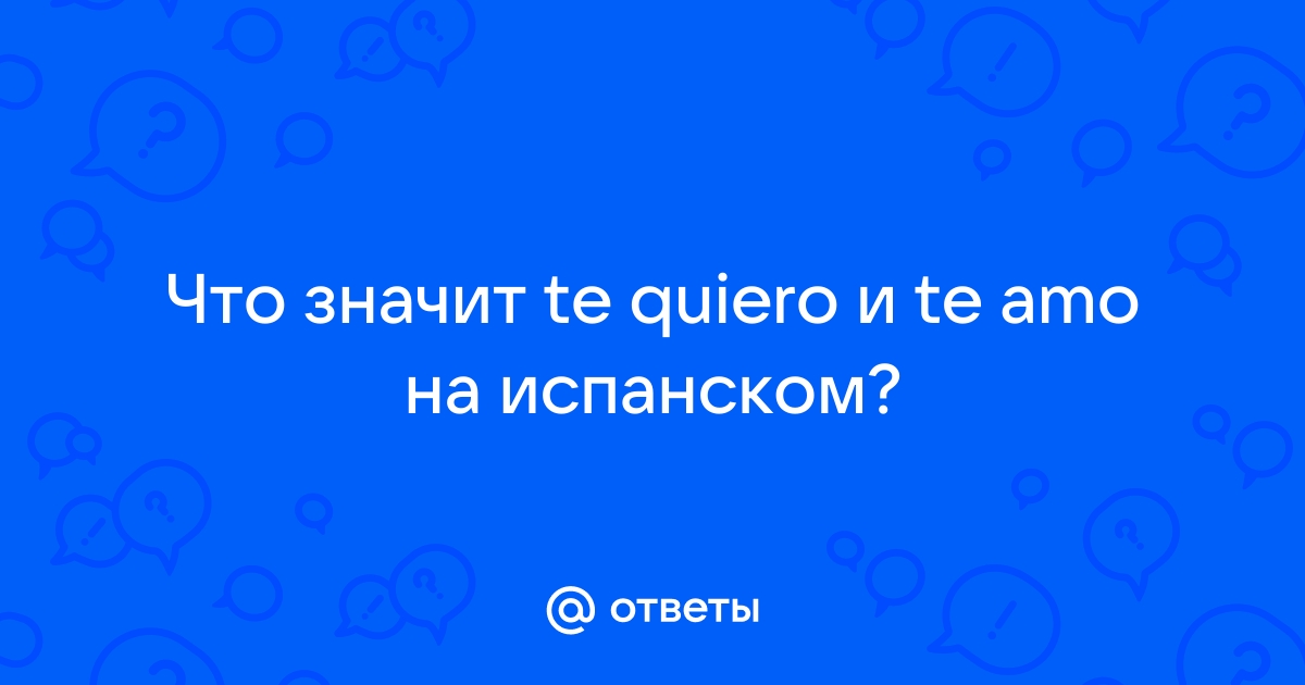 Что значит te quiero