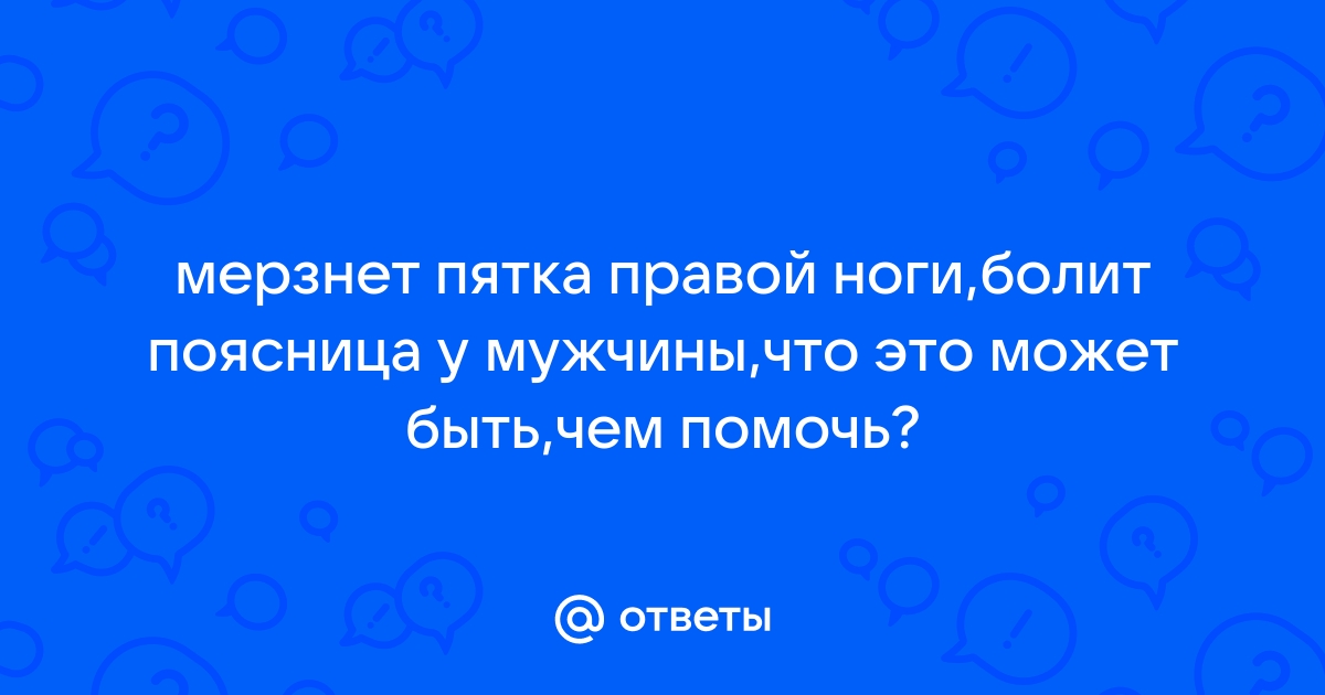 Мерзнут ноги при сахарном диабете?! о чем стоит позаботиться в первую очередь!