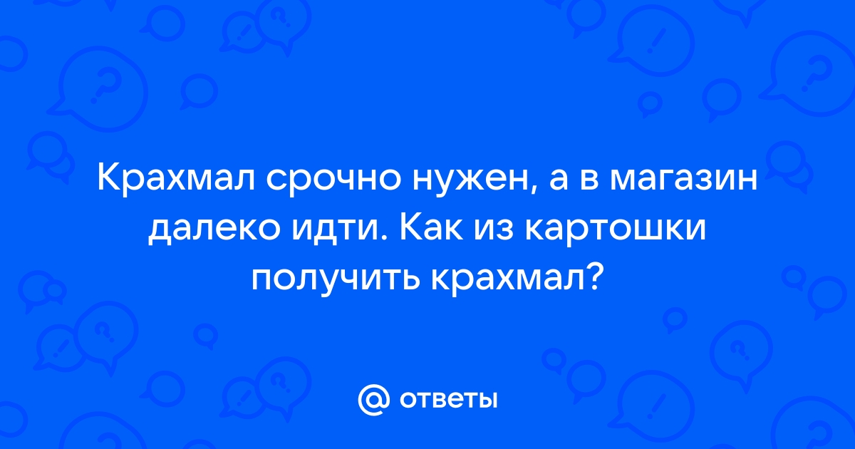 Ответы Mail: Подскажите как сделать крохмал в домашних условиях? много картошки.