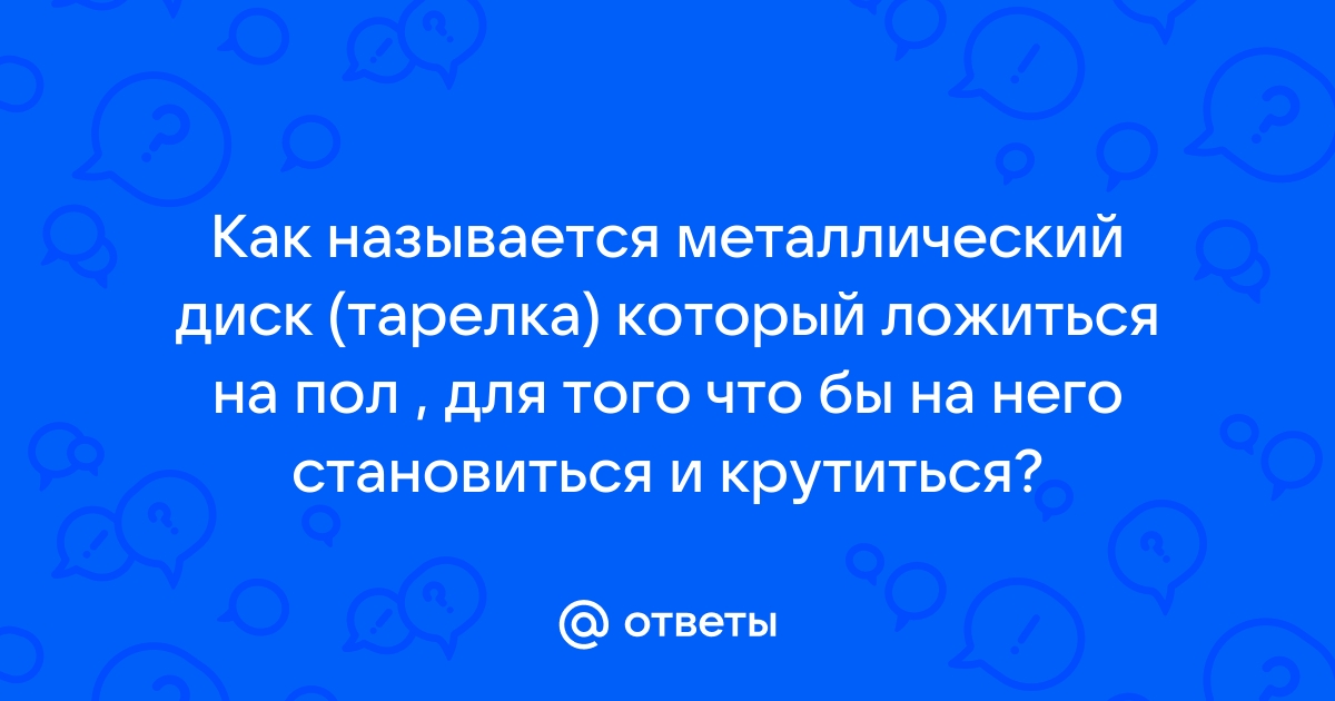 Крутилка для талии на пол металлический