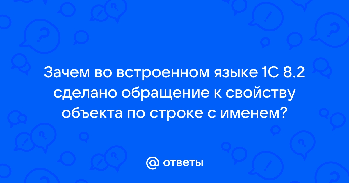 1с как обратиться к свойству объекта