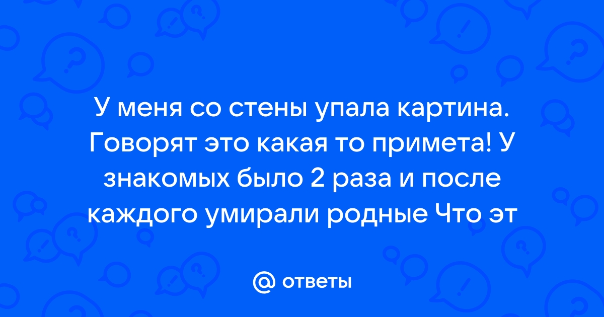 Приметы со стены упала картина со стены