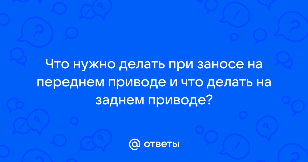 Что делать, если автомобиль занесло? Главное - не тормози!