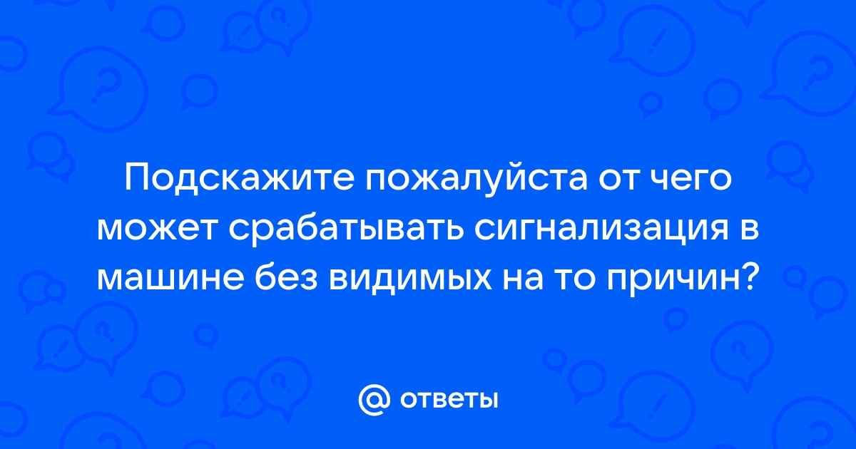 Почему сигнализация срабатывает по себе – понимаем и решаем основные проблемы