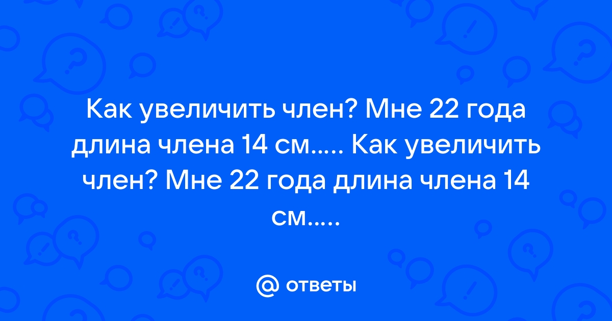 Операция по увеличению пениса в Турции