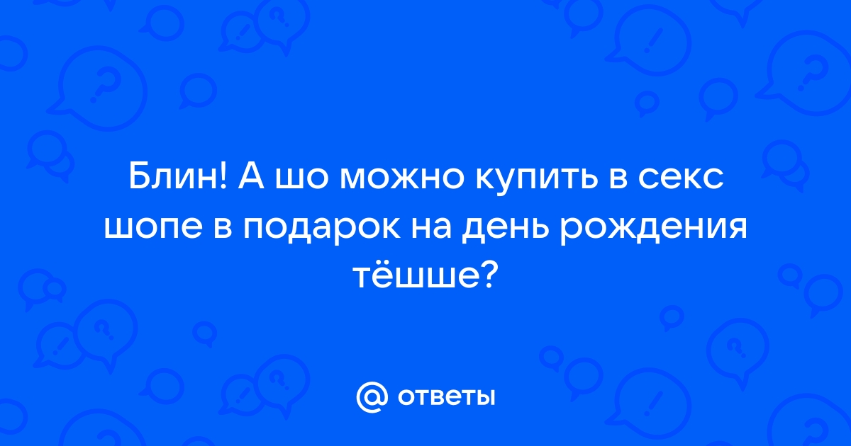 Топ вещей из секс-шопа для здоровья и не только