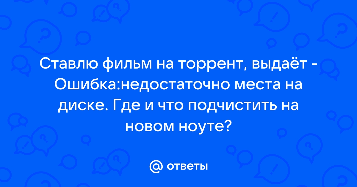 Ошибка недостаточно места на диске торрент