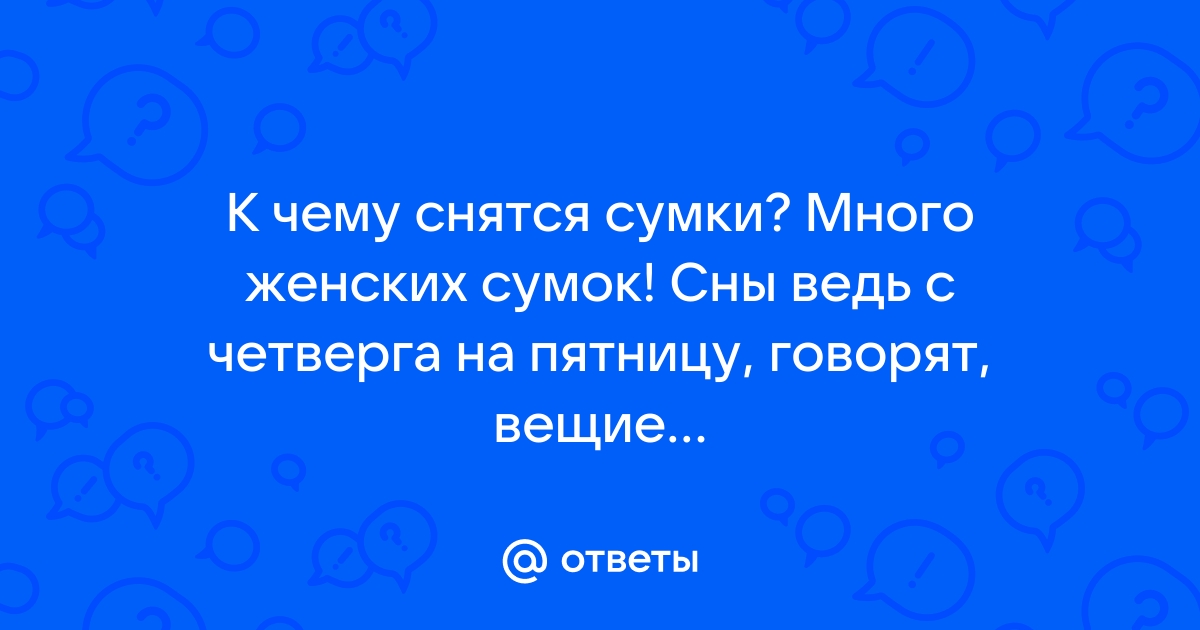 Сумка сонник для женщины к чему снится