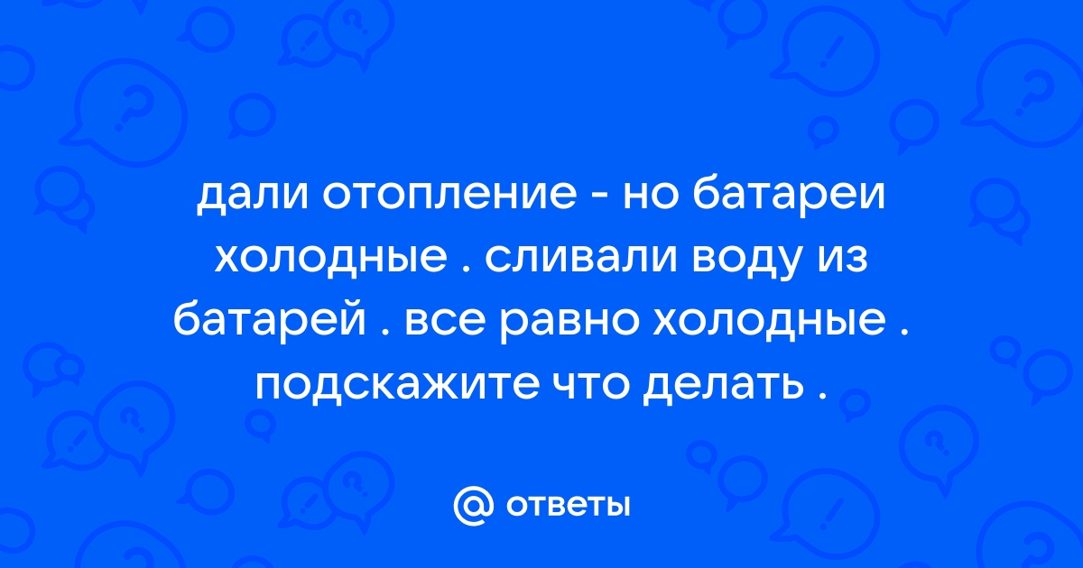 Дали отопление но батареи холодные что делать