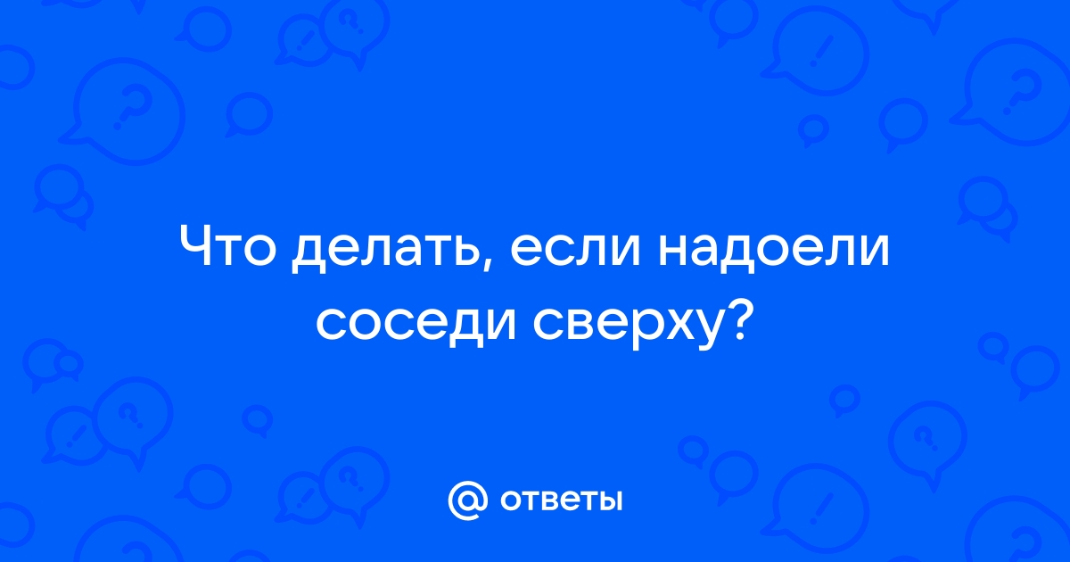 Что делать, если соседи постоянно шумят? | rageworld.ru | Дзен