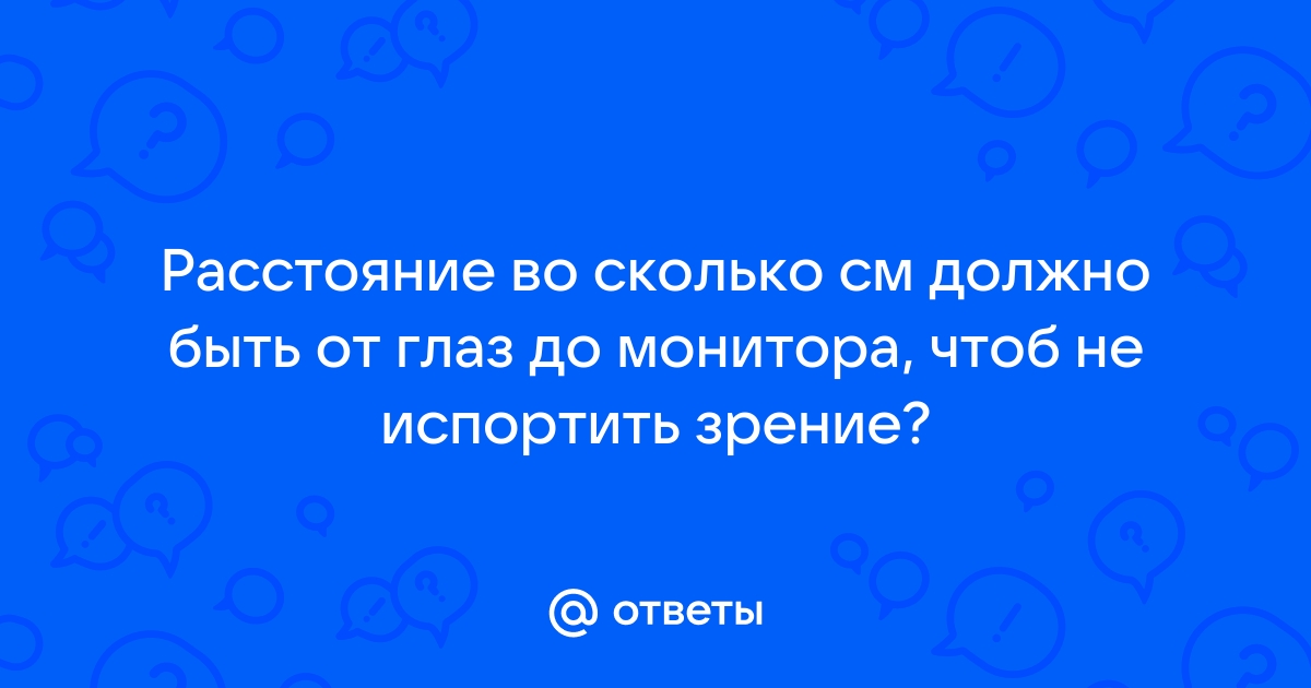 Расстояние до монитора должно быть не менее